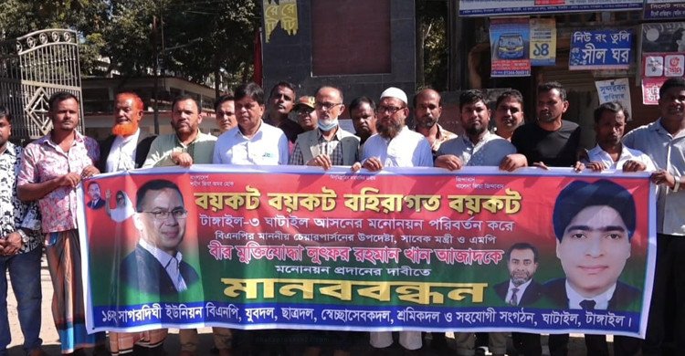 টাঙ্গাইল-৩ আসনে বিএনপির মনোনীত প্রার্থীর মনোনয়ন বাতিলের দাবিতে মানববন্ধন